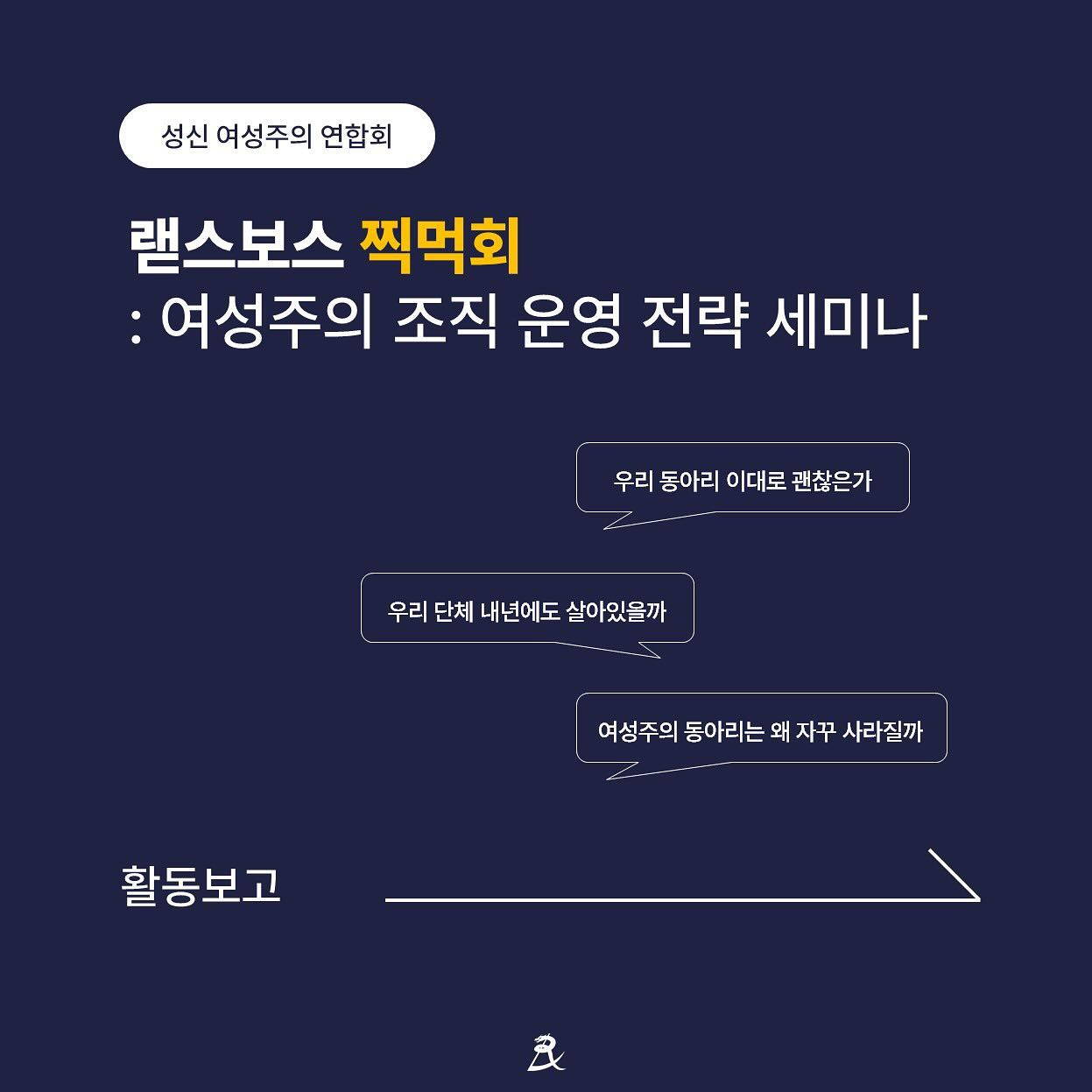 성신 여성주의 연합회 - 랟스보스 찍먹회: 여성주의 조직 운영 전략 세미나 이미지